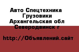 Авто Спецтехника - Грузовики. Архангельская обл.,Северодвинск г.